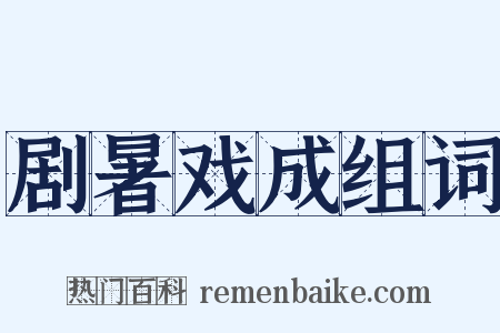 剧暑戏成组词是什么意思的图片